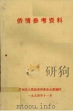 侨情参考资料 1994 PDF电子版封面 广州市人民政府侨务办公室编