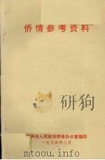 侨情参考资料（1994 PDF版）