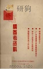 侨情参考资料 1995 PDF电子版封面 广州市人民政府侨务办公室编