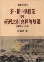 茶、糖、樟脑业与台湾之社会经济变迁 1997 PDF电子版封面 9570816643 林满红著