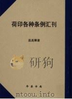 荷印各种条例汇刊（ PDF版）