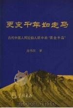 更变千年如走马:古代中国人阿拉伯人眼中的“黄金半岛” 1995 PDF电子版封面 高伟浓著