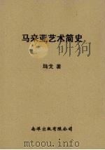 马来亚艺术简史（1963 PDF版）