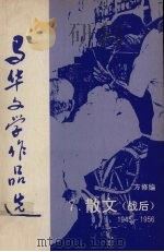 马华文学作品选   1991  PDF电子版封面    方修编 