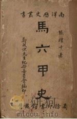 马六甲史 1941 PDF电子版封面 张礼千