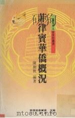 菲律宾华侨概况 1988 PDF电子版封面 陈剑秋著