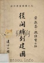 从开埠到建国 1969 PDF电子版封面 黄敬恭,魏维贤