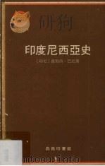 印度尼西亚史 上 1980 PDF电子版封面 (印尼)萨努西·巴尼著;吴世璜译