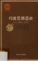 印度尼西亚史 下 1980 PDF电子版封面 (印尼)萨努西·巴尼著;吴世璜译