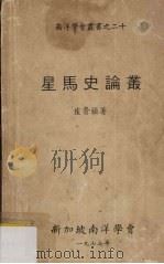 星马史论丛（1977 PDF版）