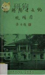 橡胶历史文物晚清园（ PDF版）