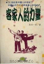 客家人的力量 1996 PDF电子版封面 9577543472 松本一男著