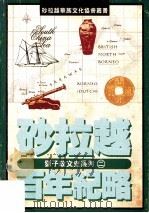 砂拉越百年纪略（1996 PDF版）