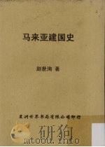 马来亚建国史（ PDF版）