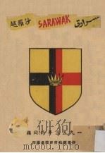 沙罗越：一九五三年的回顾（ PDF版）