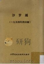 沙罗越：一九五四年的回顾（ PDF版）