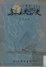 马来亚史前史 1966 PDF电子版封面 邱新民著