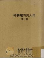 砂朥越与其人民 第1册 1971 PDF电子版封面 杨启明编