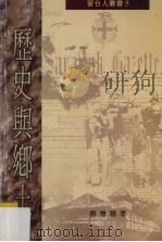历史与乡土（1998 PDF版）