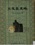 马来亚史略（1959 PDF版）