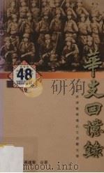 华支回忆录 记菲律宾华侨抗日游击支队 1996 PDF电子版封面 9627328324 梁上苑,蔡建华合著