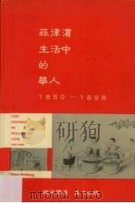 菲律宾生活中的华人:1850-1898 1989 PDF电子版封面 魏安国著;吴文焕译