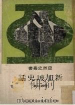 新加坡史话（1975.06 PDF版）