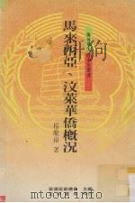 马来西亚、汶莱华侨概况 1989 PDF电子版封面 杨庆南著