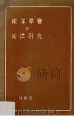 南洋学会与南洋研究 1977 PDF电子版封面 许__吾