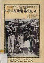 砂朥越乡镇华人先驱 PDF电子版封面 周丹尼著