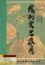 梅州客家风情 1998 PDF电子版封面 962450752X 谢永昌著