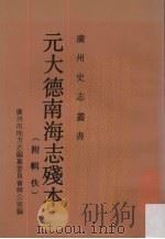 元大德南海志残本 附辑佚 1991 PDF电子版封面 7218006566 广州市地方志编纂委员会办公室编
