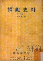 捐献史料  下（1993 PDF版）