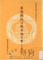 华侨与抗日战争论文集 上 1999 PDF电子版封面 9579739870 华侨协会总会编