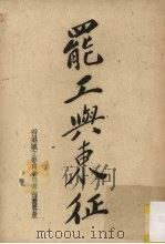 罢工与东征 1959 PDF电子版封面 省港罢工委员会宣传部编