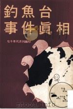 钓鱼台事件真相（ PDF版）