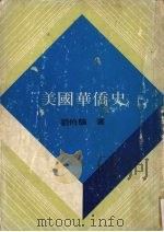 美国华侨史（1982.02 PDF版）
