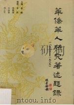 华侨华人研究著述题录（1976-1989）（1992.04 PDF版）