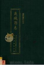 连城县志 康熙版点校本 1997 PDF电子版封面 7801222490 连城县地方志编纂委员会编