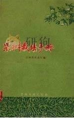 果树栽培技术手册（1956 PDF版）