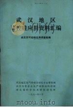 武汉地区可控硅应用资料汇编 1971 PDF电子版封面 武汉市可控硅应用调查组编