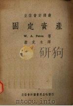 固定资产   1949  PDF电子版封面    （美）裴登（W.A.Paton）撰；萧克木译 