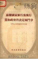 苏联国家银行为执行党和政府的决定而斗争 1955 PDF电子版封面 货币信用译丛编辑委员会编
