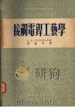 接触电焊工艺学（1961 PDF版）
