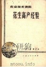 花生高产经验（1973 PDF版）