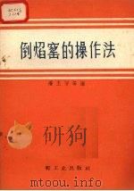 倒焰窑的操作法（1959 PDF版）