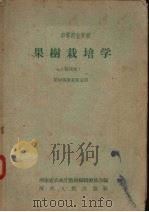 果树栽培学  试用本（1959 PDF版）