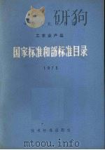 国家标准和部标准目录1975 中华人民共和国工农业产品 1975 PDF电子版封面 15169·348 技术标准出版社
