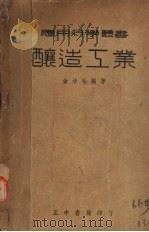 酿造工业（1936 PDF版）