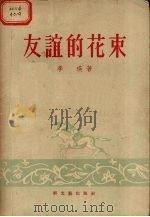 友谊的花束（1955 PDF版）